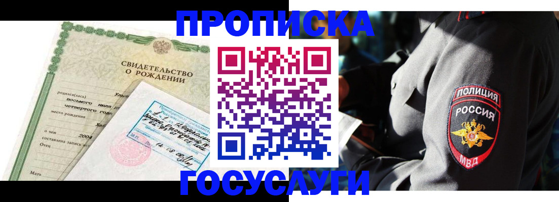 прописка ребенка в России