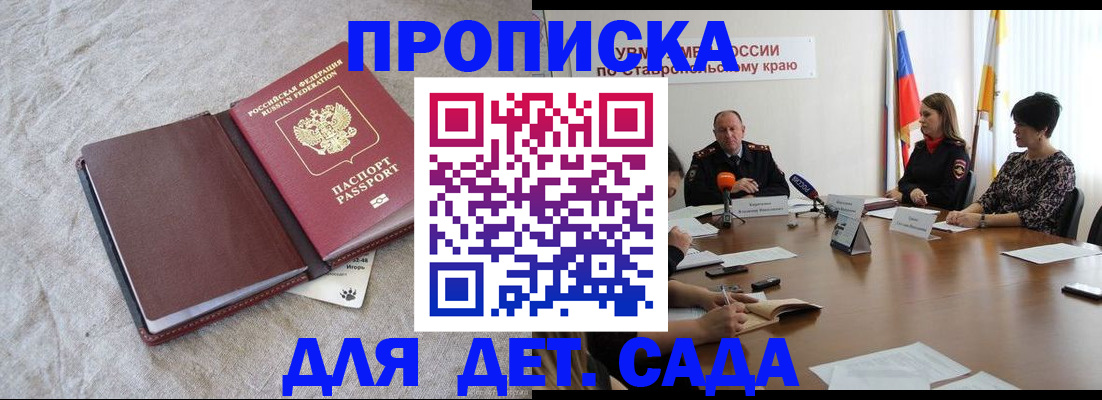 прописка ребенка в России